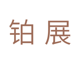 铂展 第11类家用电器商标图样