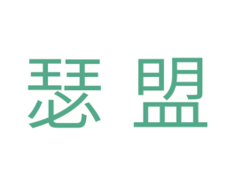 瑟盟 第11类家用电器商标图样