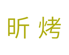 昕烤 第11类家用电器商标图样