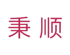 秉顺 第11类家用电器商标图样