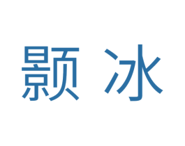 颢冰 第11类家用电器商标图样