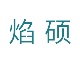焰硕 第11类家用电器商标图样