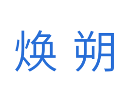 焕朔 第11类家用电器商标图样