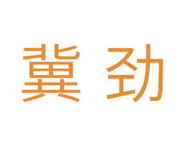 冀劲 第11类家用电器商标图样