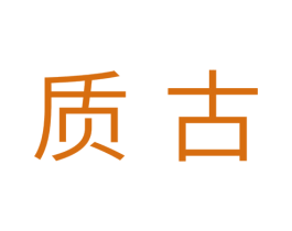 质古 第11类家用电器商标图样