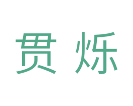 贯烁 第11类家用电器商标图样