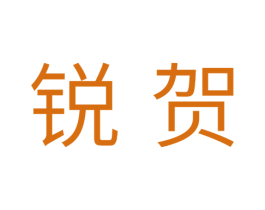 锐贺 第11类家用电器商标图样
