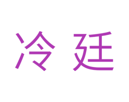 冷廷 第11类家用电器商标图样