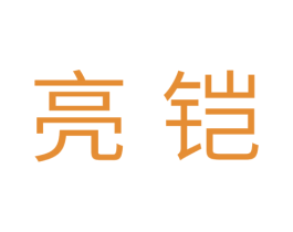亮铠 第11类家用电器商标图样