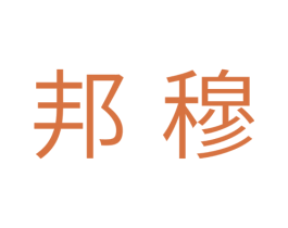 邦穆 第11类家用电器商标图样