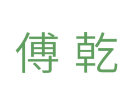 傅乾 第11类家用电器商标图样