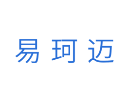 易珂迈 第11类家用电器商标图样