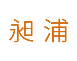 昶浦 第11类家用电器商标图样