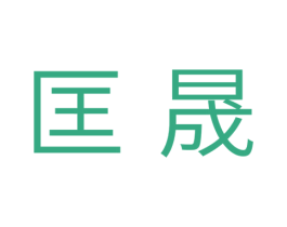 匡晟 第11类家用电器商标图样
