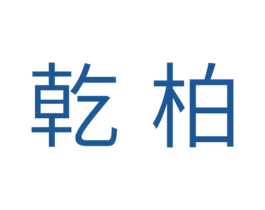 乾柏 第11类家用电器商标图样