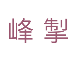 峰掣 第11类家用电器商标图样