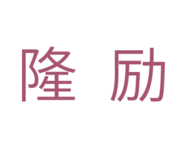 隆励 第11类家用电器商标图样