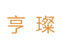 亨璨 第11类家用电器商标图样