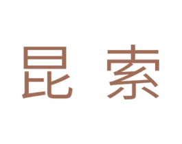 昆索 第11类家用电器商标图样