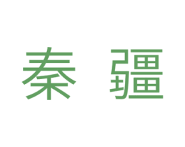 秦疆 第11类家用电器商标图样