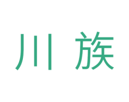 川族 第11类家用电器商标图样