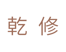 乾修 第11类家用电器商标图样