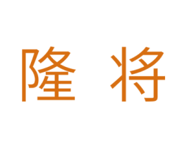 隆将 第11类家用电器商标图样