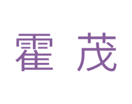 霍茂 第11类家用电器商标图样
