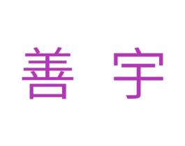 善宇 第11类家用电器商标图样