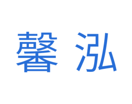馨泓 第11类家用电器商标图样