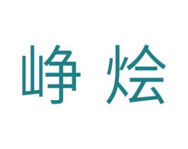 峥烩 第11类家用电器商标图样
