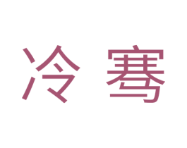 冷骞 第11类家用电器商标图样