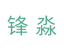 锋淼 第11类家用电器商标图样
