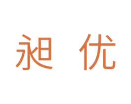 昶优 第11类家用电器商标图样