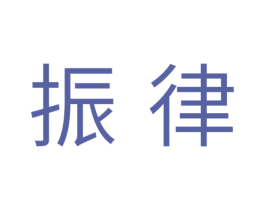 振律 第11类家用电器商标图样