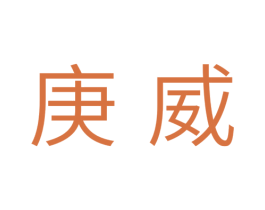 庚威 第11类家用电器商标图样