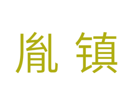 胤镇 第11类家用电器商标图样