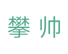 攀帅 第11类家用电器商标图样