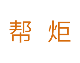 帮炬 第11类家用电器商标图样