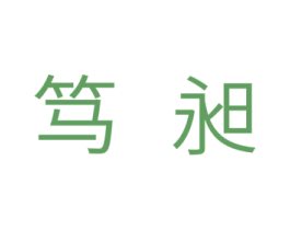 笃昶 第11类家用电器商标图样