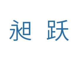 昶跃 第11类家用电器商标图样
