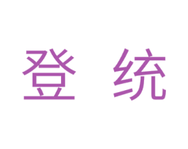 登统 第11类家用电器商标图样