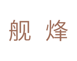 舰烽 第11类家用电器商标图样