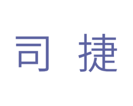 司捷 第11类家用电器商标图样