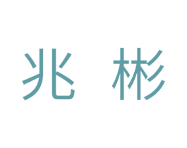 兆彬 第11类家用电器商标图样