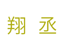 翔丞 第11类家用电器商标图样