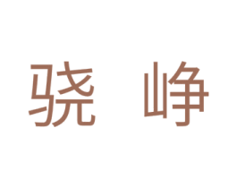 骁峥 第11类家用电器商标图样