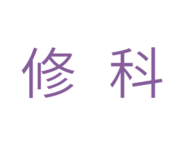 修科 第11类家用电器商标图样