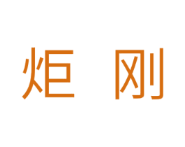 炬刚 第11类家用电器商标图样