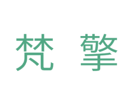 梵擎 第11类家用电器商标图样